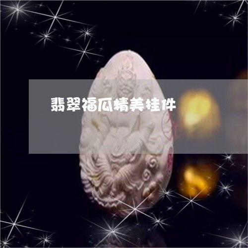 今日福瓜最新消息新闻,今日热点新闻速览